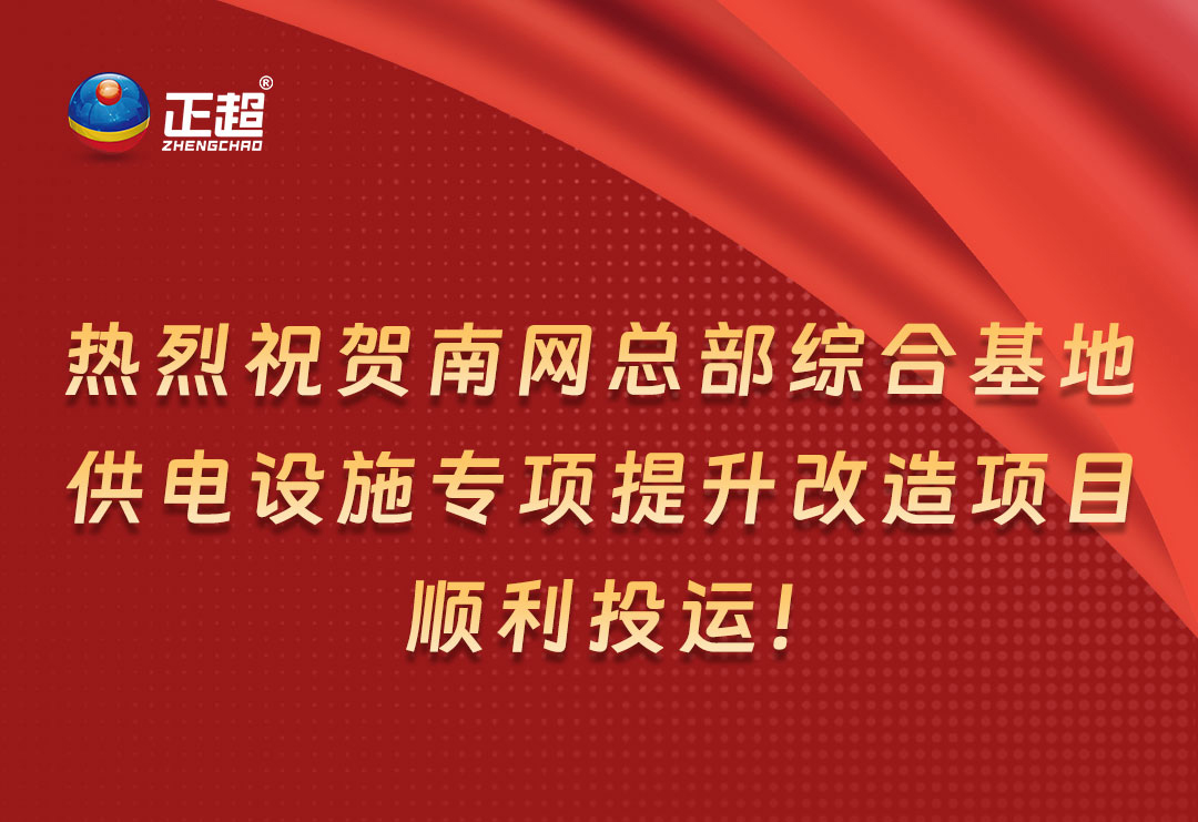 熱烈祝賀南網(wǎng)總部綜合基地供電設施專項提升改造項目順利投運！
